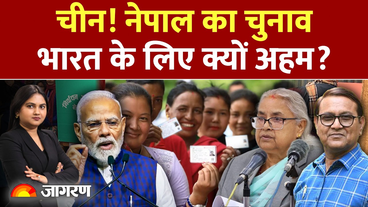 Nepal Election : नेपाल का चुनाव भारत के लिए क्यों अहम ? Chin | Election | World News