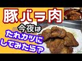 コストコの大量豚バラを消費するアイデア！家庭で簡単ソースカツ丼 タレも簡単に作れて旨い【ふらっとちゃんねるパパママレオくん】