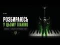 Розбираюсь у цьому піаніно (Анхолік) | WORLD OF WARCRAFT УКРАЇНСЬКОЮ