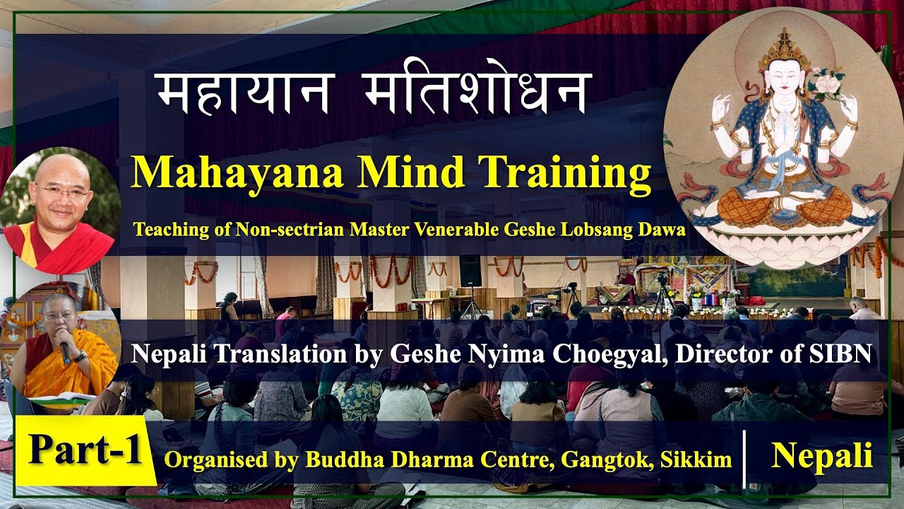महायान मतिशोधनको अभ्यास विधि । भाग-1 I Mahayana Mind Training in Nepali Language I Sikkim
