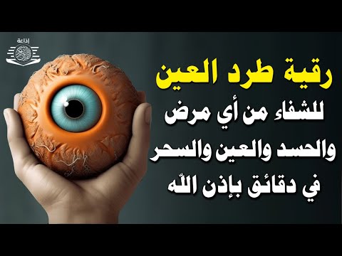 أقوى رقية شرعية شاملة مكتوبة لعلاج السحر والمس والحسد والعين الحاقدة في الرزق / علاء عقل