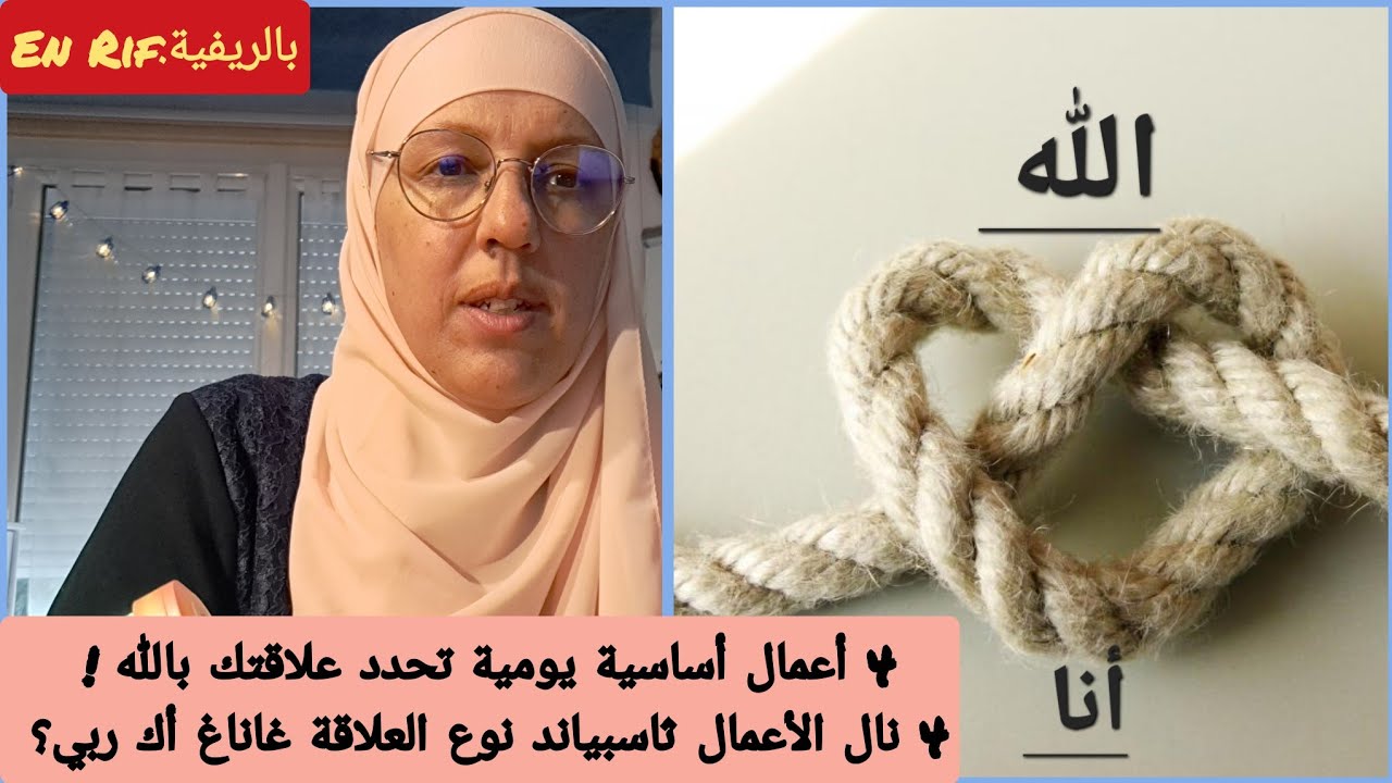 🌜بالريفية: En Rif🌜ء4 أعمال يومية أساسية تعكس صلتك بالله/ Ces 4 Actes reflètent le lien avec Allah
