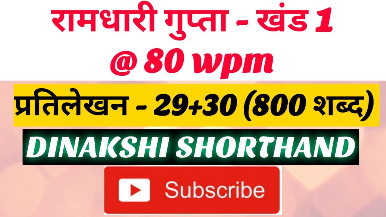 @80Wpm, रामधारी गुप्ता-1, प्रतिलेखन 29+30 (800 शब्द), खंड 1 श्रृंखला, DINAKSHI SHORTHAND 🥰
