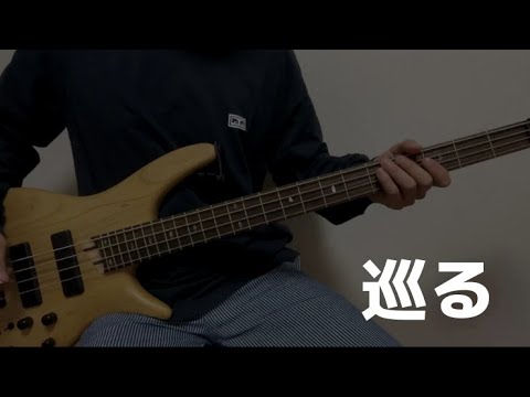 【TAB】巡る / HERO COMPLEX (Bass Cover)
