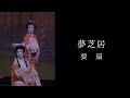 【演歌舞踊の世界】夢芝居【宗山流要・扇】