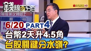 【錢線百分百】20190620-4《台幣飆升!台幣2天升逾4.5角 台幣vs.台股凹洞量》