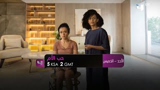 برومو مسلسل حب الام - mbc4 2023