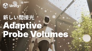 Unityの新しいライティング機能 Adaptive Probe Volumes