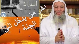 اخر من يعبر على الصراط المستقيم واخر من يدخل الجنة | روائع الشيخ محمد حسان