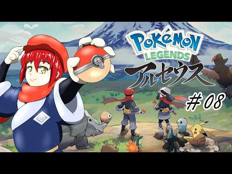 【ポケットモンスター】LEGENDS アルセウス　08