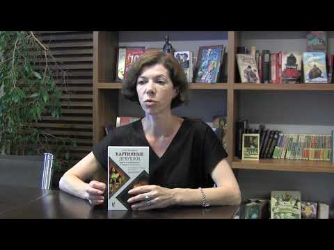 Писательница Анна Матвеева о книге «Картинные девушки» - YouTube