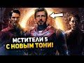 Возвращение Тони Старка и Мстители 5! l Первый тизер трейлер Тора: Любовь и гром.