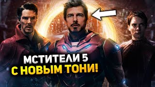 Супергерои Возвращение Тони Старка и Мстители 5 l Первый тизер трейлер Тора Любовь и гром