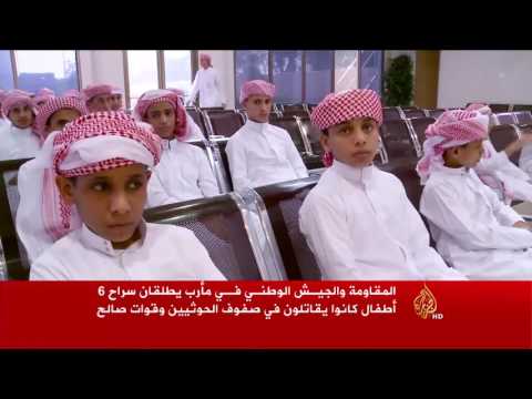 التحالف يسلم 52 طفلا جندتهم مليشيا الحوثي