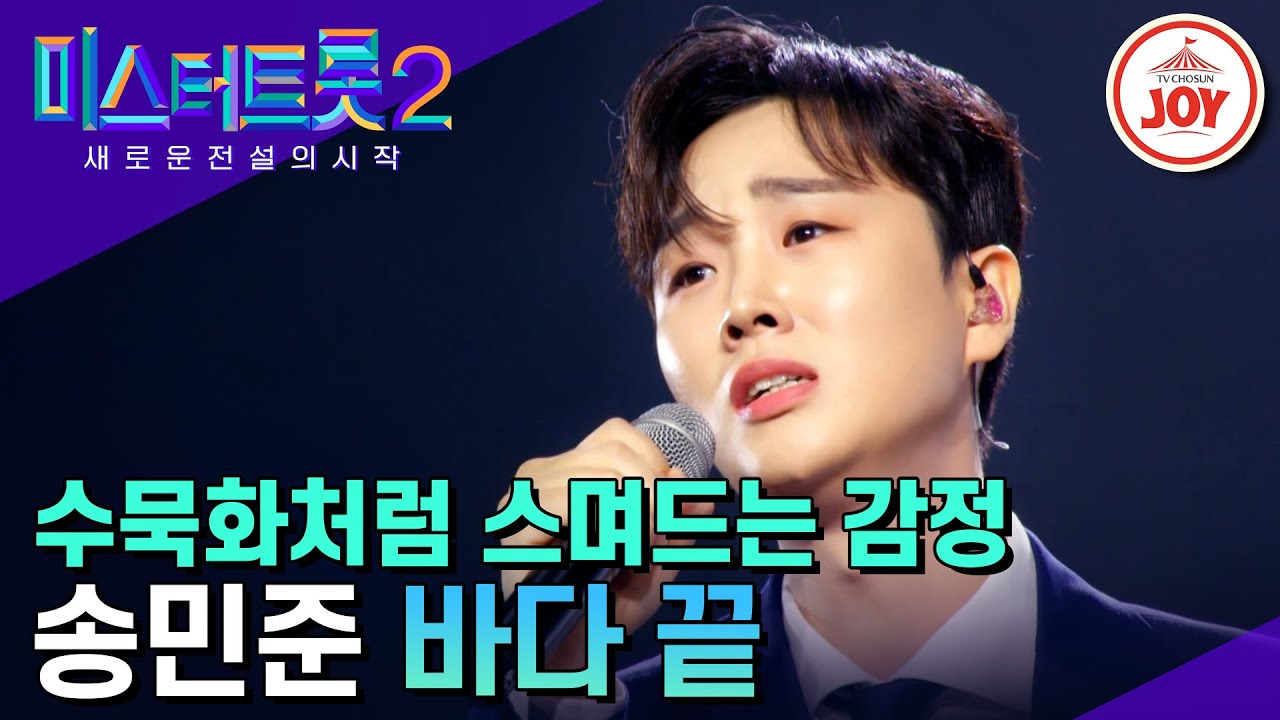 [#미스터트롯2] 대장전에서 송민준이 그린 반전 드라마 '바다 끝' #TV조선조이 #TVCHOSUNJOY (230216 방송)