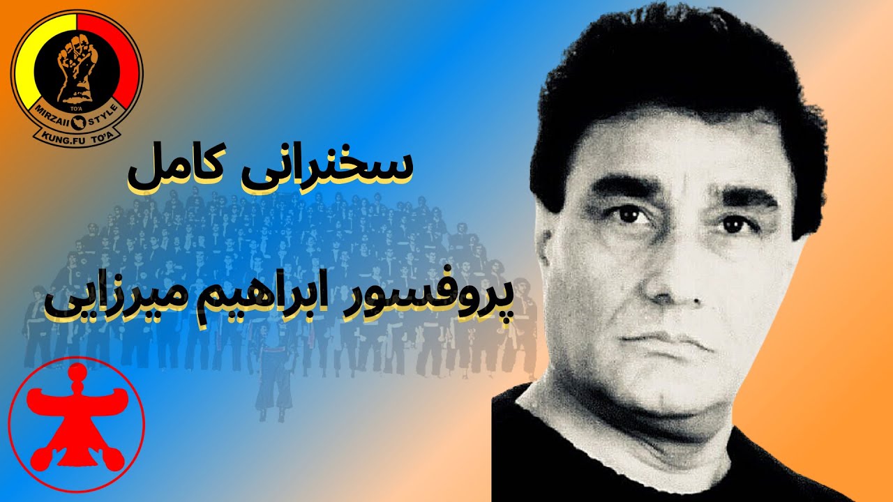 ابراهیم میرزایی،کونگ فو توآ:سخنرانی کامل