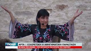 ΑΡΤΑ | ΕΞΑΙΡΕΤΙΚΗ Η ΑΦΗΓΗΜΑΤΙΚΗ ΠΑΡΑΣΤΑΣΗ ΜΕ ΘΕΜΑ ΤΟΝ ΑΡΑΧΘΟ,ΤΟΥΣ ΘΡΥΛΟΥΣ & ΤΗΝ ΙΣΤΟΡΙΑ ΤΟΥ ΓΕΦΥΡΙΟΥ