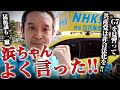 【浜田聡】政府の監視対象にある共産党を引き合いに出し政党法が必要であると切り込む浜田議員!共産党の反論も一蹴!
