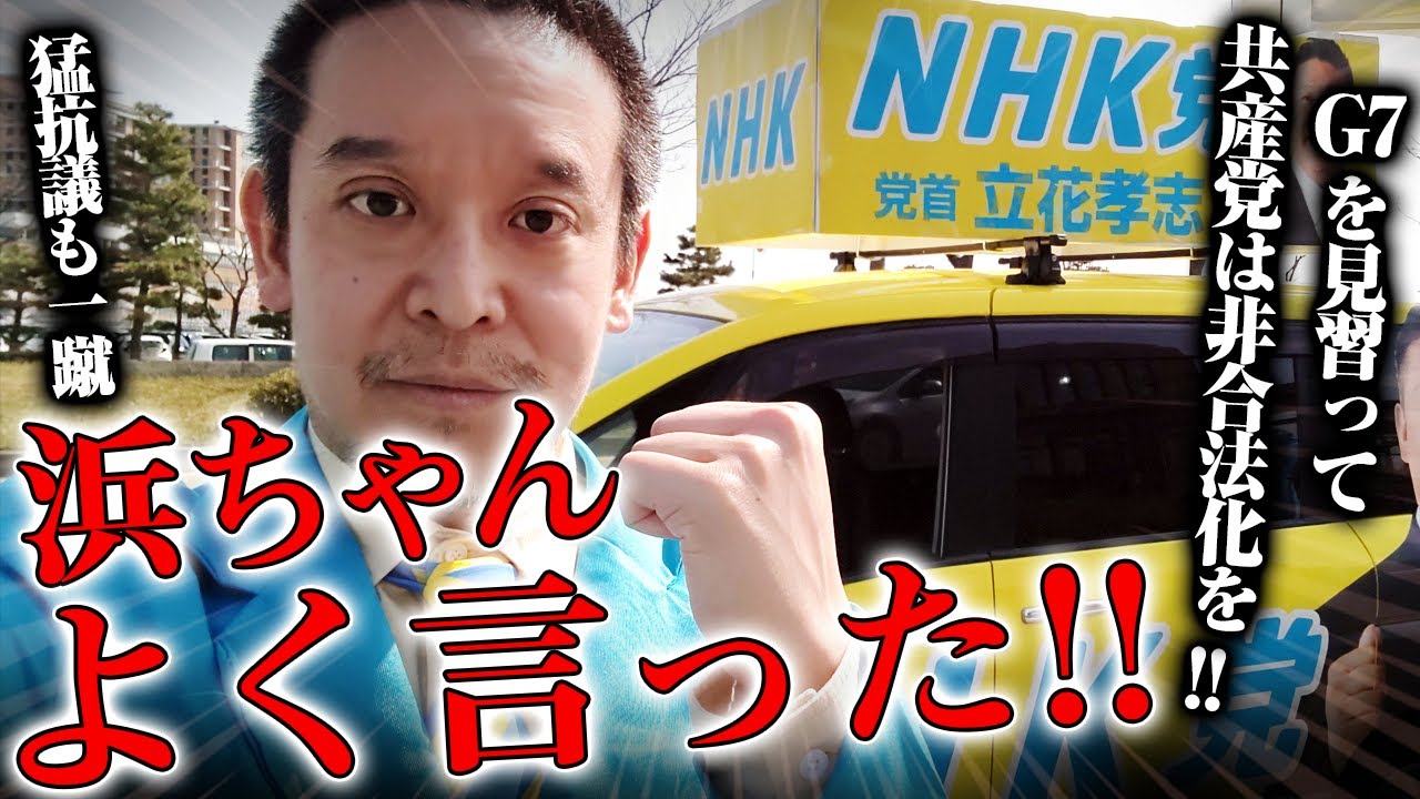 【浜田聡】政府の監視対象にある共産党を引き合いに出し政党法が必要であると切り込む浜田議員!共産党の反論も一蹴!