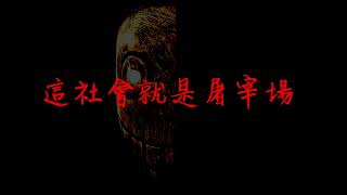 TJ006 《流水線式屠宰場 Human Slaughterhouse》