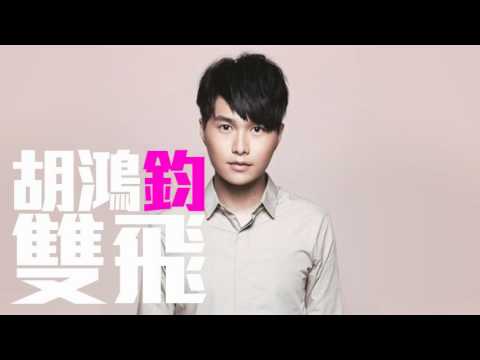 [JOY RICH] [新歌] 胡鴻鈞 - 雙飛(完整發行版)