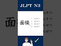 【JLPT N3】Practice Test #learnjapanese #jlpt #shorts #languagelearning #kanji