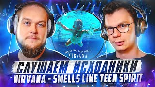 Слушаем исходники Nirvana - Smells Like Teen Spirit! А что там у них?