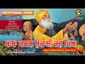 Devotional song  baba karan udasi chal peya  spiritual journey