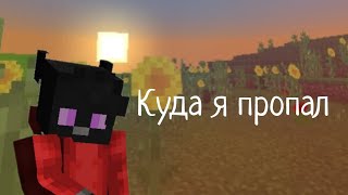 Куда Я Пропал?