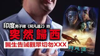 20221223E 印度男子睇《阿凡達2》時突然歸西,醫生告誡觀眾切勿XXX