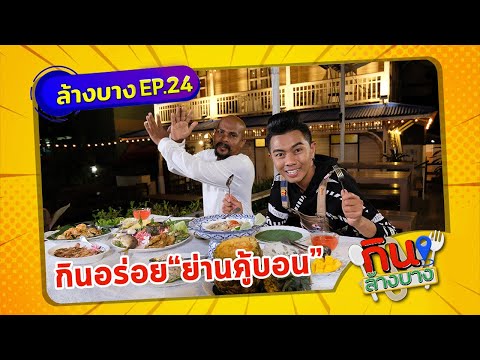 กินล้างบาง EP.24 | หมอปลา พาตระเวนกินของอร่อยย่านคู้บอน กรุงเทพฯ | 29 พ.ค.64 | ThairathTV