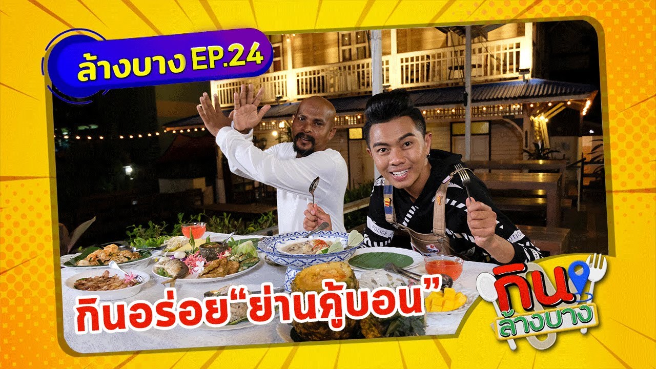 กินล้างบาง EP.24 | หมอปลา พาตระเวนกินของอร่อยย่านคู้บอน กรุงเทพฯ | 29 พ.ค.64 | ThairathTV | ข้อมูลทั้งหมดเกี่ยวกับร้าน อาหาร แถว ลํา ลูก กาล่าสุด