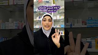 #h3n2virus #influenza influenz #pharmacist #youtubeshorts #shorts #share #save #like #health #life
