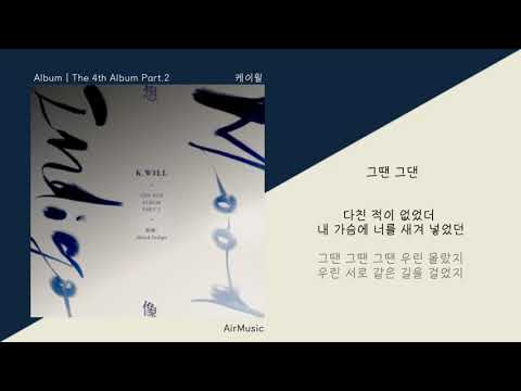 케이윌 (K.Will) - 그땐 그댄ㅣ가사/LyricsㅣThe 4th Album Part.2