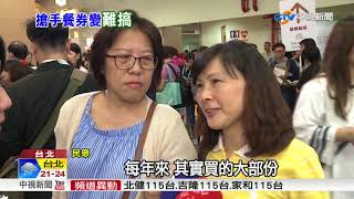 旅展餐券限制變多 住宿券優惠增拚入住率│中視新聞 20171027