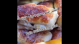 Pain suisse chocolat facile  /الذ واروع خبز سويسري بعجينة هشة وطريقة سريعة وبسيطة #النهار_5_فرمضان