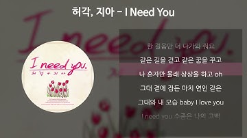 Thumbnail of 허각, 지아 - I Need You [가사/Lyrics]