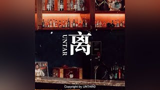 UNTAR - 离 (Official Audio)