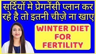 सरदय म परगनस पलन कर रह ह त इतन चज न खए Fertility Diet For Winter Season