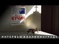 Иван Кучин - Интервью в Калининграде