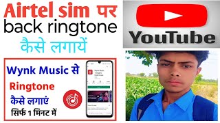 Airtel sim पर caller tune ringtone// कैसे लगायें #technical youtube shorts// how to Airtel ringtone