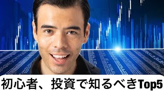 投資初心者へ、知っておくべき5つのことはこれだ！