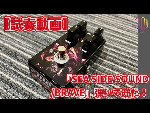 試奏動画】『SEA SIDE SOUND / BRAVE』弾いてみた！ - YouTube