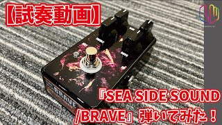 試奏動画】『SEA SIDE SOUND / BRAVE』弾いてみた！ - YouTube