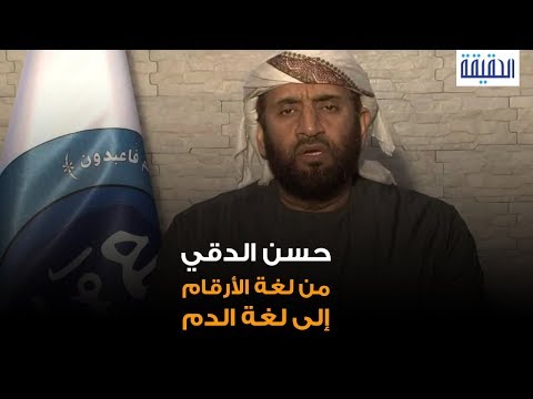 الحقيقة حسن الدقي من لغة الأرقام إلى لغة الدم