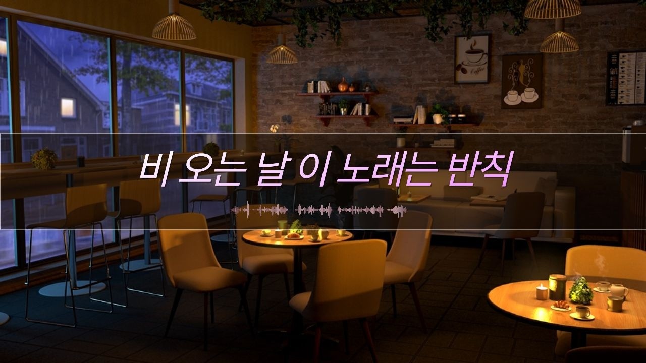 [비와 노래] 빗소리와 함께하는 감성 라이브 | 한국 발라드 모음 | Rain ASMR + Vocal