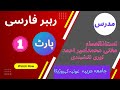   1 رہبر فارسی رہبر فارسی سبق نمبر