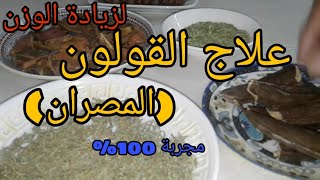 المكونات الخارقة لعلاج القولون (المعي الكبير-المسران ) مجربة 100%