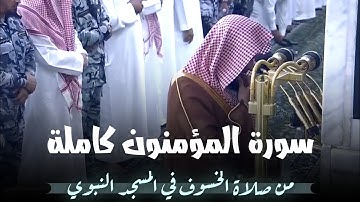 بأداء مؤثر يتلو سورة المؤمنون كاملة من صلاة الخسوف Surah Al-Mu'minun by Sheikh Abdullah Al-Qarafi