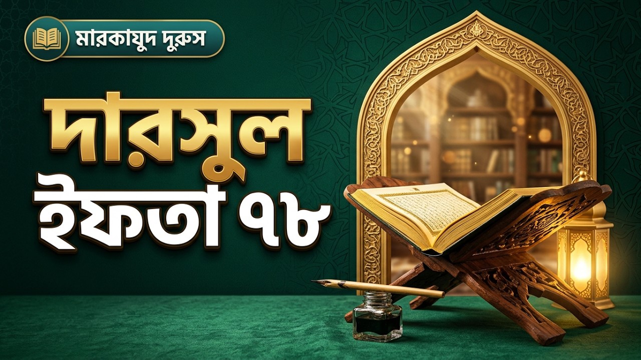 দারসুল ইফতা – ক্লাস নং ৭৮ | ২০ সেপ্টেম্বর ২০২৬ | মারকাযুদ্ দুরুস ইফতা ৭ম বর্ষ
